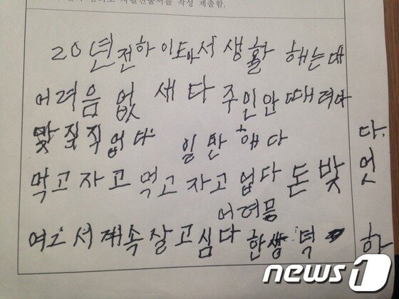 본문 이미지 - 20여년 간 전남 신안군 하의면의 한 염전에서 노예처럼 일하다 구조된 한모씨가 경찰에 제출한 자필서. 초등학교 1학년을 중퇴한 한씨는 맞춤법이 틀린 채 &#39;주인 안때렸다&#39; &#39;돈받았다&#39; 등 내용을 유독 강조했다. © News1 박준배 기자 김사라 기자