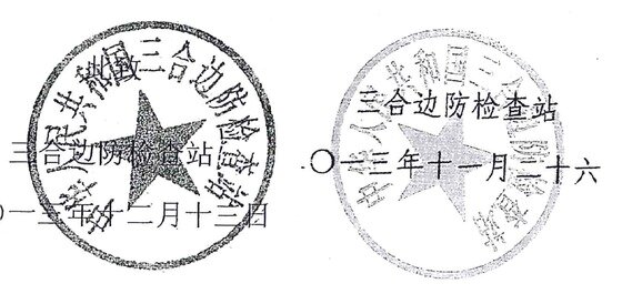 본문 이미지 - 검찰이 제출한 삼합변방검사참 발급 '유가강(유우성)의 출입경기록 정황설명서에 대한 회신'에 찍힌 삼합변방검사참의 인영(왼쪽)과 유우성씨 변호인 측이 제출한 삼합변방검사참 발금 '정황설명서'에 찍힌 삼합변방검사참 인영(오른쪽)(유우성씨 변호인단 제공). © News1   