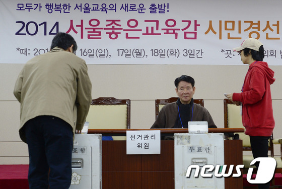(서울=뉴스1) 안은나 기자 = 16일 서울시의회 별관에서 열린 2014 서울좋은교육감 시민경선 투표장에서 한 시민이 투표를 하고 있다.진보진영의 서울시교육감 단일 후보를 뽑기 위 …