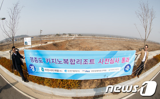 (영종도=뉴스1) 유승관 기자 = 문화체육관광부가 외국계 카지노업체 리포&시저스 컨소시엄(LOCZ코리아)의 인천 영종도 내 외국인전용 카지노설립 사전 심사 적합 통보를 한 18일 …