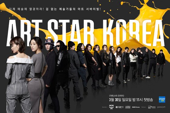 본문 이미지 - '아트 스타 코리아' 포스터 (스토리온 제공).© News1  