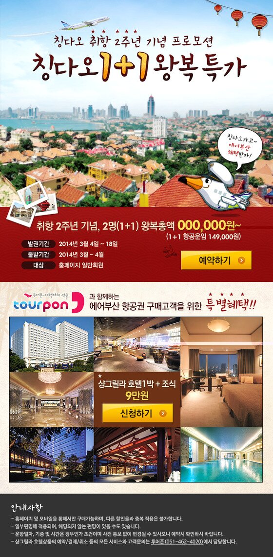 본문 이미지 - 에어부산이 중국 칭다오 취항 2주년 기념으로 부산~칭다오 왕복 항공권을 32만8800원(2인 기준)에 특가 판매한다.(에어부산 제공) © News1  