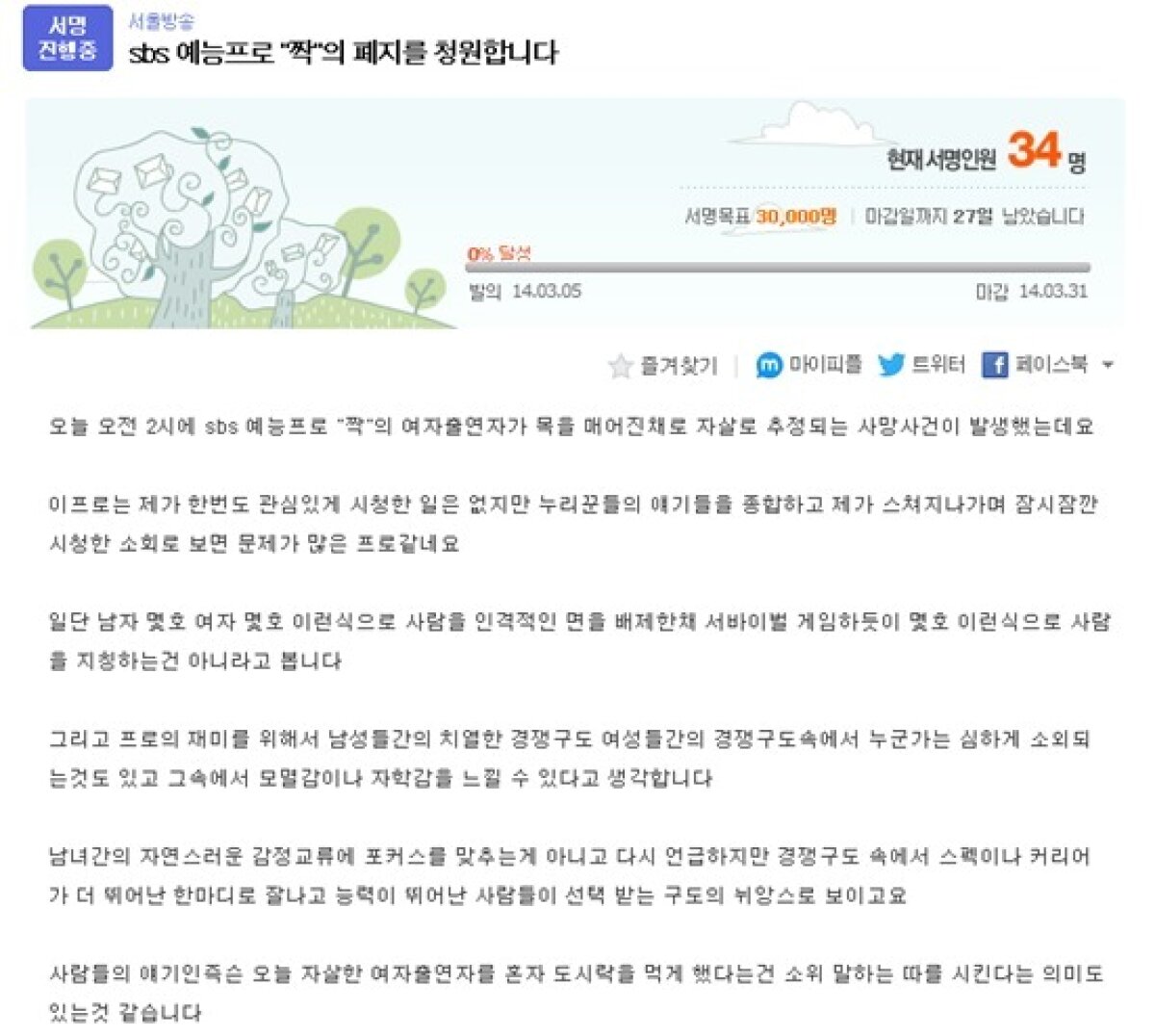 SBS '짝' 출연자 사망, 폐지 서명운동 등장…여론 '활활' - 뉴스1 Sbs '짝' 출연자 사망, 폐지 서명운동 등장…여론 '활활' - 뉴스1