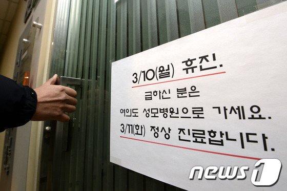 본문 이미지 - 지난 2014년 3월9일 원격의료 등 정부의 의료정책에 반발한 전국 의사들의 집단휴진을 하루 앞두고 9일 서울 여의도의 한 병원에 휴진 안내문이 붙어있다. 2014.3.9/뉴스1