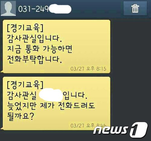 본문 이미지 - 경기도교육청 감사관실이 귀인초 감사와 관련,  퇴근 시간 이후에도 불구하고 귀인초 교사들에게 보낸 문자메세지. © News1  