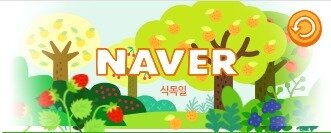 본문 이미지 - 네이버 로고 캡처 © News1  