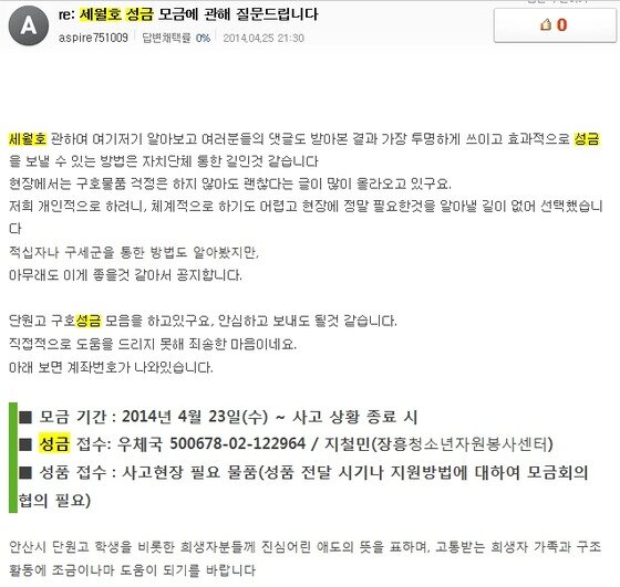 본문 이미지 - 한 인터넷 포털사이트에 게시된 세월호 침몰 사고 관련 성금 모금 글. © News1  