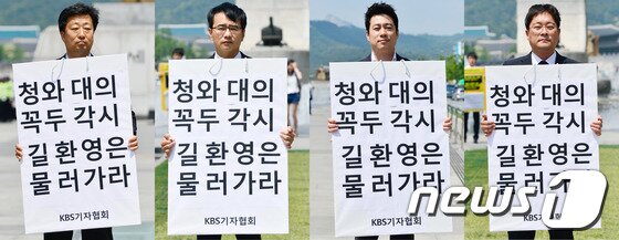 본문 이미지 - KBS 기자협회 소속 회원들이 21일 오후 서울 세종로 광화문 광장에서 길환영 사장의 퇴진을 요구하는 1인 시위를 하고 있다. 지난 20일 KBS 기자협회는 비상대책위원회 회의를 열고 &#39;길환영 KBS 사장이 사퇴할 때까지 무기한 제작 거부에 돌입한다&#39;고 밝혔다.&#40;왼쪽부터&#41;조일수 기자협회장, 박유한 뉴스광장 앵커, 최문종 주말뉴스9 앵커, 이영현 뉴스라인 앵커 2014.5.21/뉴스1 © News1   송은석 기자