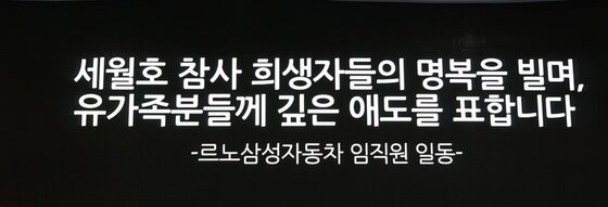 본문 이미지 - 르노삼성차 '세월호 참사' 애도 문구© News1   류종은 기자