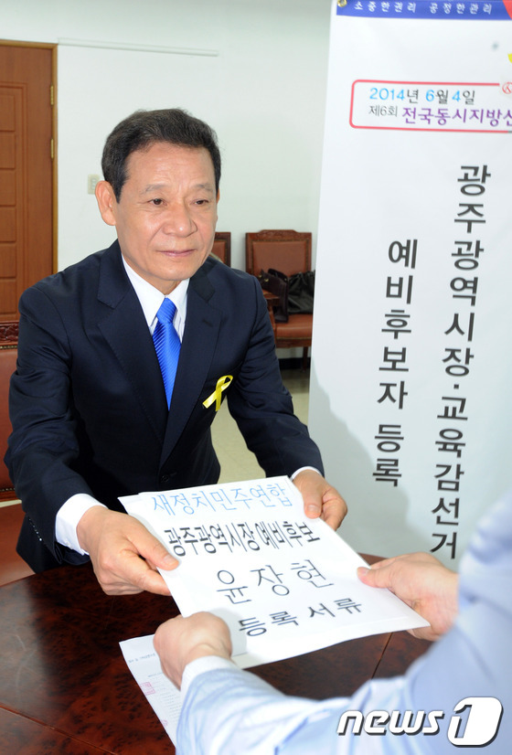 (광주=뉴스1) 김태성 기자 = 윤장현 광주시장 예비후보가 7일 광주시선거관리위원회에서 6·4 전국지방선거 광주시장 예비후보 등록을 하고 있다. 2014.5.7/뉴스1