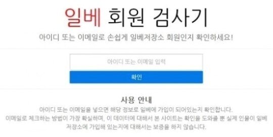 본문 이미지 - '일베회원검사기'. © News1