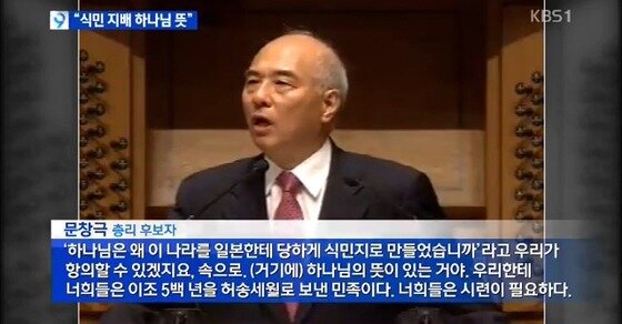 본문 이미지 - 문창극 총리후보자가 일본으로부터 식민 지배를 받은 것과 남북 분단이 하나님의 뜻이라고 주장하면서 우리 민족을 비하하는 취지의 발언을 한 사실이 보도됐다. 사진은 지난 11일 KBS가 취재한 문 후보자의 일본 식민 지배 발언과 관련된 2011년 강연의 모습. (KBS뉴스 캡처) 2014.6.12/뉴스1 © News1   