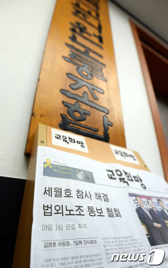 본문 이미지 - 법원이 19일 전국교직원노동조합이 정부를 상대로 낸 법외노조 통보 처분 취소 소송에서 원고 패소 판결했다. 19일 오후 서울 서대문구 전국교직원노동조합 사무실 앞에 놓여진 소식지에 법원 판결 관련 내용을 다루고 있다. 2014.6.19/뉴스1