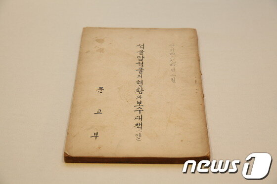 본문 이미지 - 1961년 2월 당시 문교부가 작성한 '석굴암 석굴의 현황과 보수대책(안)'. © News1 