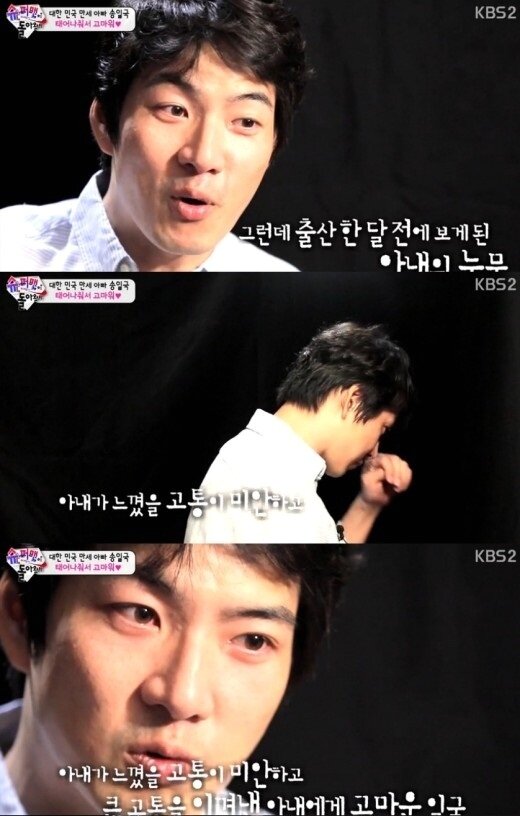 본문 이미지 - 송일국이 아내 정승연 생각에 눈물을 보였다. © KBS2 '슈퍼맨이 돌아왔다' 방송 캡처 