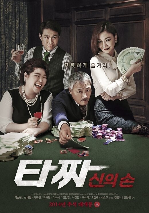 본문 이미지 - '타짜- 신의 손' 포스터 © News1  