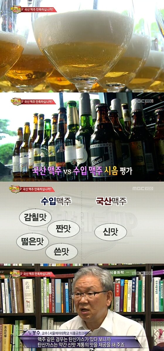 본문 이미지 - 지난 30일 방송된 '불만제로'는 수입맥주와 국산맥주의 맛 차이 분석을 전했다. ⓒ MBC '불만제로UP' 캡처
