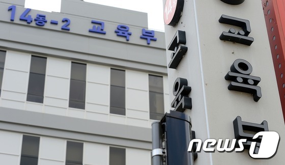 교육부 청사 전경(뉴스1 DB)© News1 장수영