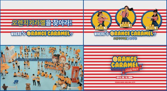 본문 이미지 - 오렌지캬라멜이 13일 정오 &acute;나처럼 해봐요&acute; 뮤직비디오 티저 영상을 공개했다. ⓒ 플레디스