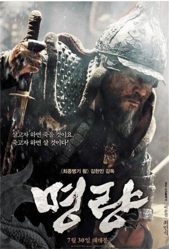 본문 이미지 - 지난 19일 영화 '명량'이 누적매출액 1166억원을 돌파했다. ⓒ '명량' 공식 포스터
