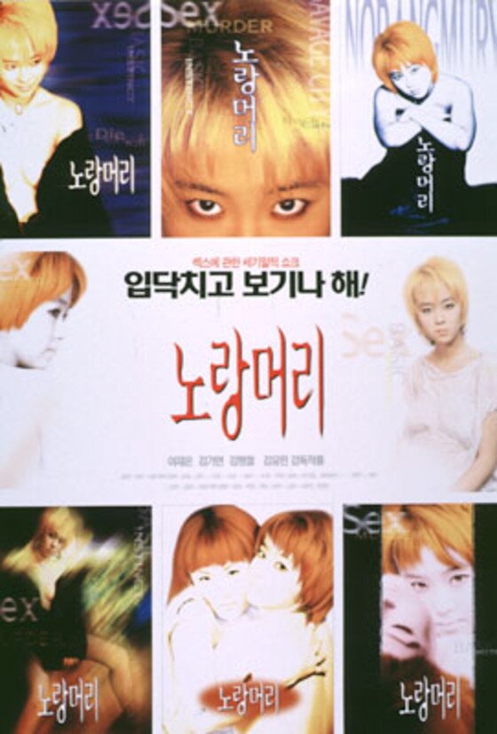 본문 이미지 - 배우 이재은이 최근 진행된 MBN &acute;속풀이 쇼 동치미&acute; 녹화에서 과거 19금 영화에 출연했던 이유를 밝혔다. ⓒ 영화 &acute;노랑머리&acute; 포스터