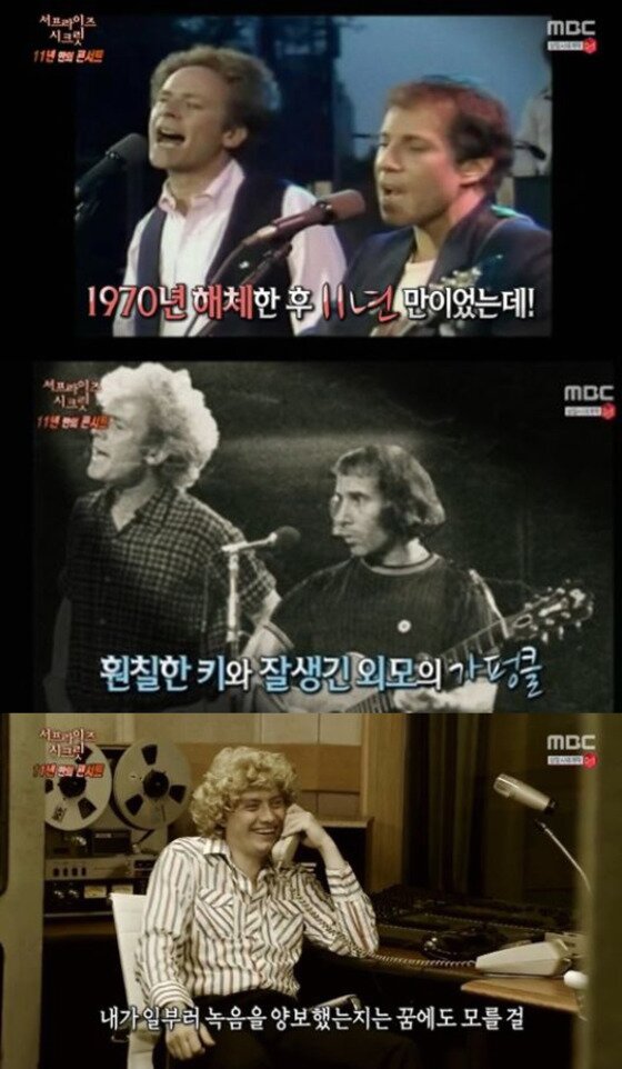 본문 이미지 - 사이먼 앤 가펑클이 불화로 해체한 것으로 알려졌다. ⓒ MBC &acute;서프라이즈&acute; 방송 캡처