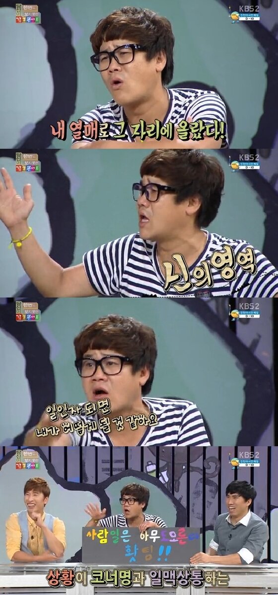 본문 이미지 - 개그맨 류정남이 지난 9일 방송된 KBS2 '당신이 한 번도 보지 못한 개그콘서트'에서 점과 관련된 에피소드를 공개했다. ⓒ KBS2  '당신이 한 번도 보지 못한 개그콘서트' 캡처