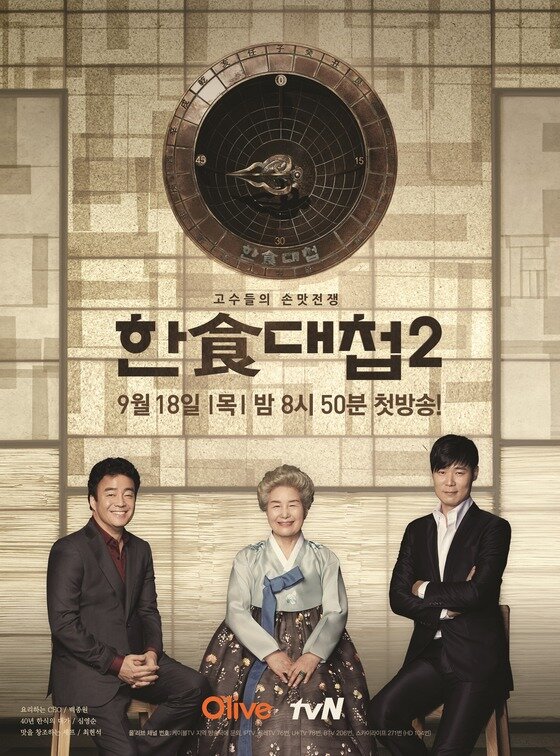 본문 이미지 - MC 김성주와 심영순, 백종원, 최현석 심사위원, 옥근태 CP는 12일 오후 2시 서울 종로구 광화문 투썸플레이스에서 열린 올리브TV '한식대첩2' 제작발표회에 참석해 프로그램에 대한 기대감을 더했다.ⓒ Cj E&M 제공