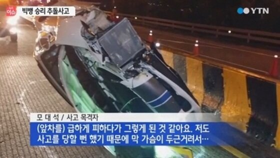 본문 이미지 - 승리 교통사고 영상이 12일 오후 공개됐다. ⓒ YTN 영상 캡처