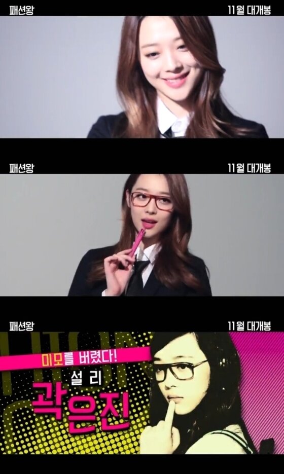 본문 이미지 - 설리가 출연하는 영화 &acute;패션왕&acute; 캐릭터 예고편이 4일 공개돼 누리꾼들의 반가움을 자아냈다. ⓒ 영화 &acute;패션왕&acute; 예고 화면 캡처