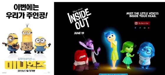 본문 이미지 - '미니언즈' 포스터(좌), '인사이드 아웃' 티저 이미지(우) ⓒ News1