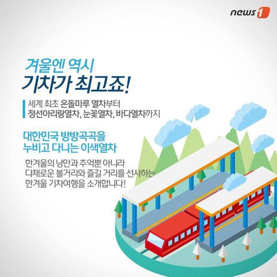 본문 이미지 - 대한민국 이색 기차여행 ⓒ News1