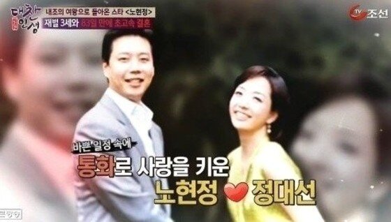 본문 이미지 - 정대선 노현정 부부의 러브스토리가 '대찬인생'을 통해 공개됐다. ⓒ 뉴스1스포츠 / TV조선