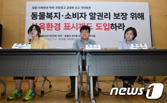 본문 이미지 - 동물의 권리를 옹호하는 변호사들, 녹색당, 카라 회원들이 1일 오전 서울 중구 환경재단 강당에서 달걀 사육환경 허위과장· 광고 공정거래위 신고 기자회견을 하고 있다. 이날 기자회견에서는 허위·과장 광고로 공정거래위에 신고될 홈플러스·CJ제일제당을 포함한 기업들이 실제 닭을 배터리 케이지 안에서 밀집식 감금 사육하거나 평사  사육했지만 포장에는 닭들이 방목되는 이미지를 사용했거나, 방사 사육이 아님에도 상품명에는 방사가 들어가 있다는 점을 지적했다. 2015.10.1/뉴스1 ⓒ News1 고성준 인턴기자