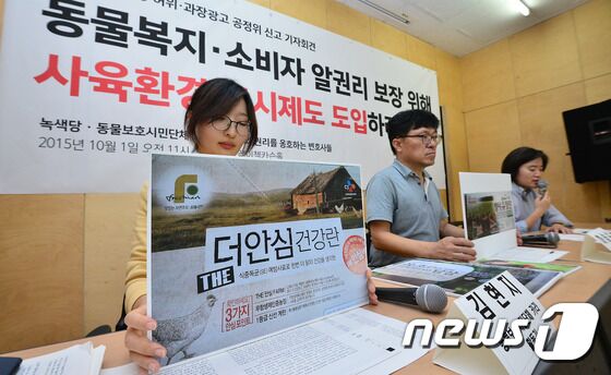 동물의 권리를 옹호하는 변호사들, 녹색당, 카라 회원들이 1일 오전 서울 중구 환경재단 강당에서 달걀 사육환경 허위과장· 광고 공정거래위 신고 기자회견을 하고 있다. 이날 기자회견에서는 허위·과장 광고로 공정거래위에 신고될 홈플러스·CJ제일제당을 포함한 기업들이 실제 닭을 배터리 케이지 안에서 밀집식 감금 사육하거나 평사 사육했지만 포장에는 닭들이 방목되는 이미지를 사용했거나, 방사 사육이 아님에도 상품명에는 방사가 들어가 있다는 점을 지적했다. 2015.10.1/뉴스1 © News1 고성준 인턴기자