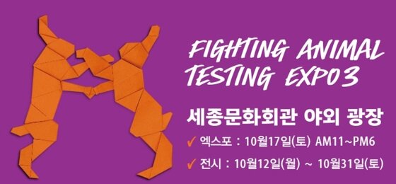 러쉬, '제3회 동물실험반대 엑스포' 오는 17일 개최