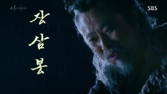 본문 이미지 - '육룡이 나르샤' 장삼봉이 많은 관심을 받고 있다. ⓒ News1star/ SBS '육룡이 나르샤' 캡처