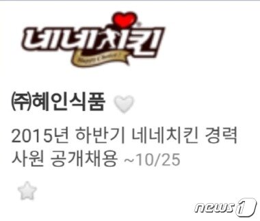 본문 이미지 - 지난해 7월 페이스북에 고(故) 노무현 전 대통령을 조롱하는 듯한 합성 사진을 올려 논란에 휩싸였던 네네치킨이 10월에는 일베(일간베스트 저장소) 사진을 채용게시판에 올린 것으로 나타났다. /사진 = 잡코리아 캡처ⓒ News1