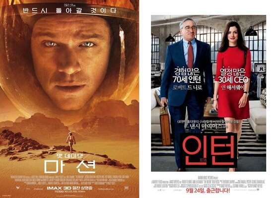 본문 이미지 - 두 편의 외화가 장기간 쌍끌이 흥행 중이다.  ⓒ News1star / 영화 '마션', '인턴' 포스터