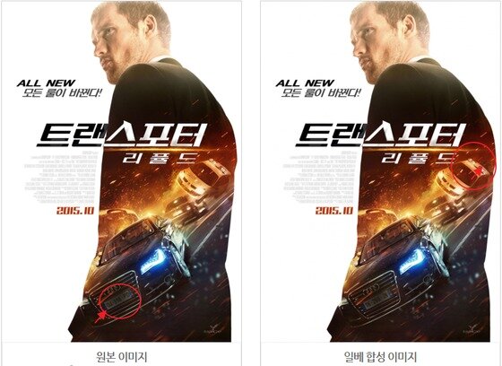 본문 이미지 - 영화 '트랜스포터' 포스터 합성 이미지. (사진=NO일베 홈페이지 캡처