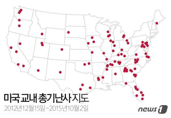 본문 이미지 - 미국 시민단체 Everytown for Gun Safety가 공개한 미국 교내 총기난사 지도 ⓒ News1 방은영 디자이너