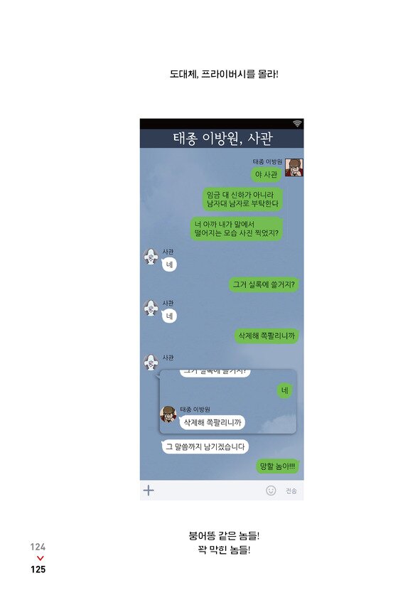 본문 이미지 - '조선왕조실톡1'에서 말에 떨어진 사실을 쓰지 말라는 태종 이방원의 카톡에 사관이 그 말씀까지 기록하겠다고 응수하고 있다. ⓒ 이마 제공