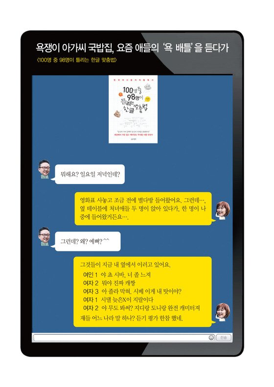 본문 이미지 - '북톡 카톡'에서 출판평론가인 김성신과 남정미가 맞춤법 관련한 책을 대화를 통해 소개하고 있다. ⓒ 나무발전소 제공