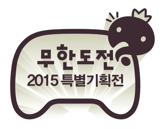 본문 이미지 - '무한도전' 특별기획전이 다시 돌아왔다.  ⓒ News1star / MBC 제공