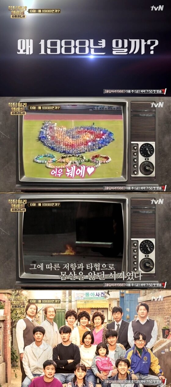 본문 이미지 - '응답하라 1988 시청지도서'가 88년 당시 사건들을 소개했다. ⓒ News1star / tvN '응답하라 1988 시청지도서' 캡처