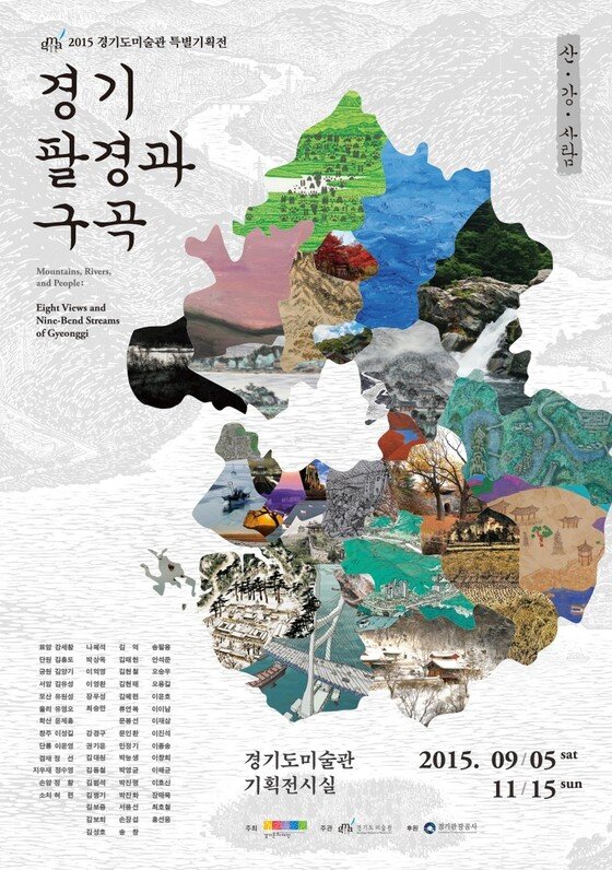 본문 이미지 - '경기 팔경과 구곡' 전시포스터(사진제공 경기도미술관)