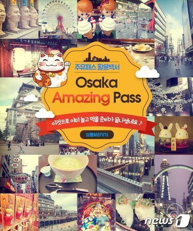 본문 이미지 - 일본 제2의 도시 오사카는 가까운 이동 거리와 잘 정비된 교통시설, 다양한 먹거리로 자유여행객들의 인기를 받고 있다. 사진 제공/ 노랑풍선 ⓒ News1