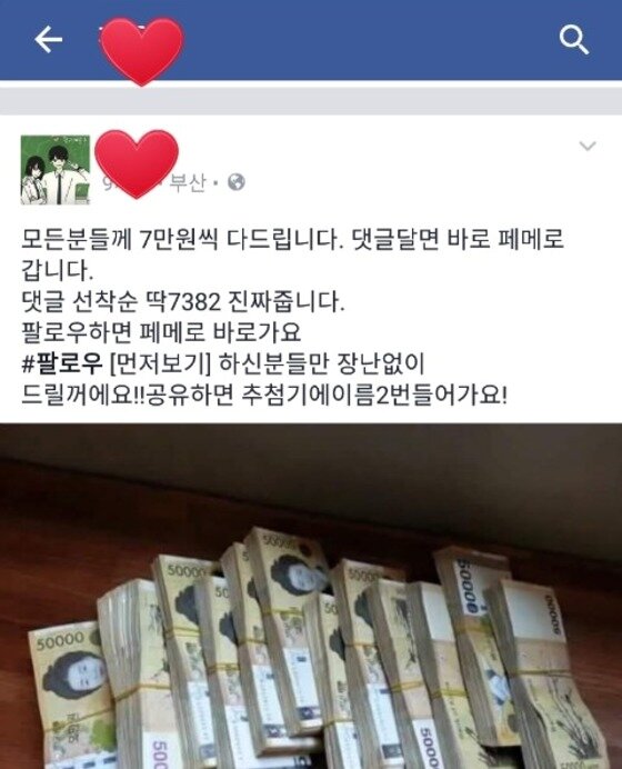 본문 이미지 - 페이스북 페이지 현금 이벤트. (사진=온라인 커뮤니티 캡처)