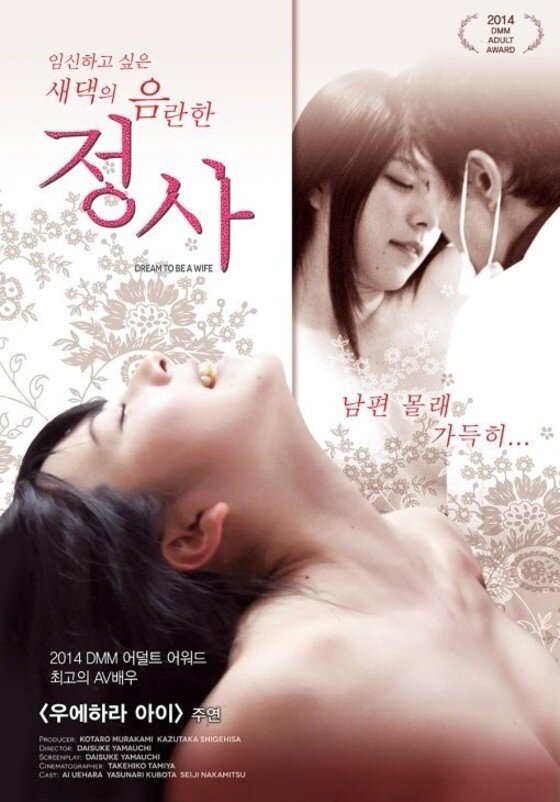 본문 이미지 - 일본 최고의 AV 여배우로 꼽히는 우에하라 아이가 은퇴를 선언했다. ⓒ News1star /  '임신하고 싶은 새댁의 음란한 정사' 포스터