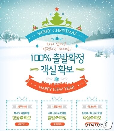 본문 이미지 - 웹투어 겨울 국내여행 기획전은 극성수기로 손꼽히는 크리스마스 연휴(12월 24일~27일)와 연말연시(12월 31일~1월 3일)에 출발 가능한 상품들로 구성되어 있다. 사진 제공/ 웹투어 ⓒ News1